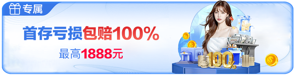 首存亏损包赔100%